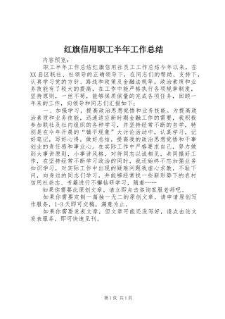 2024年红旗信用职工半年工作总结