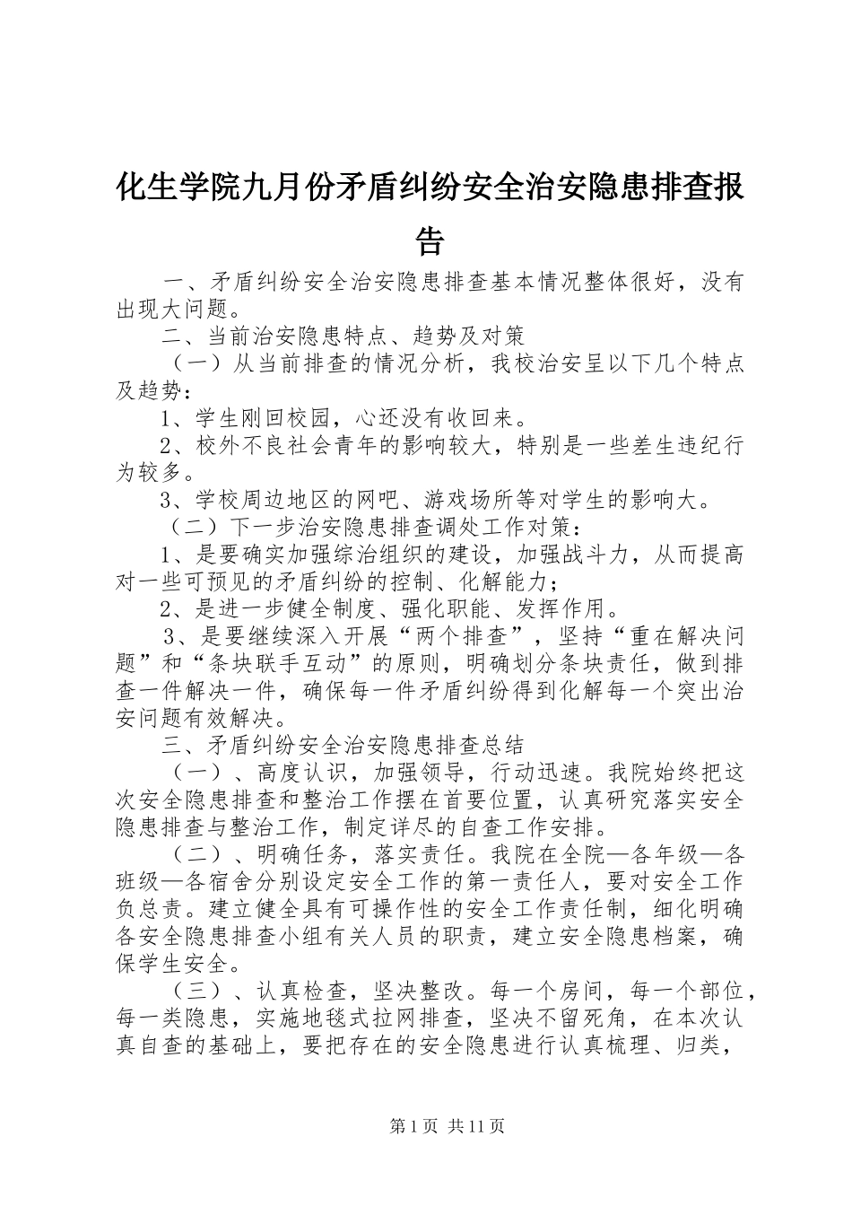 2024年化生学院九月份矛盾纠纷安全治安隐患排查报告_第1页