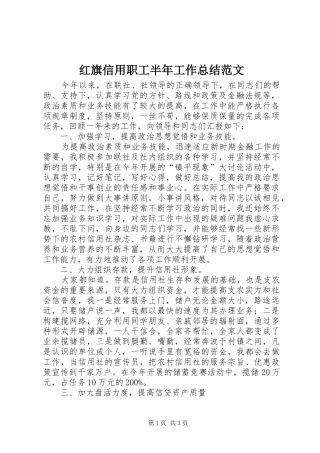 2024年红旗信用职工半年工作总结范文