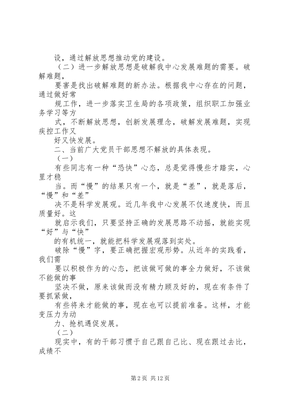 2024年疾病预防控制中心解放思想大讨论调研报告_第2页