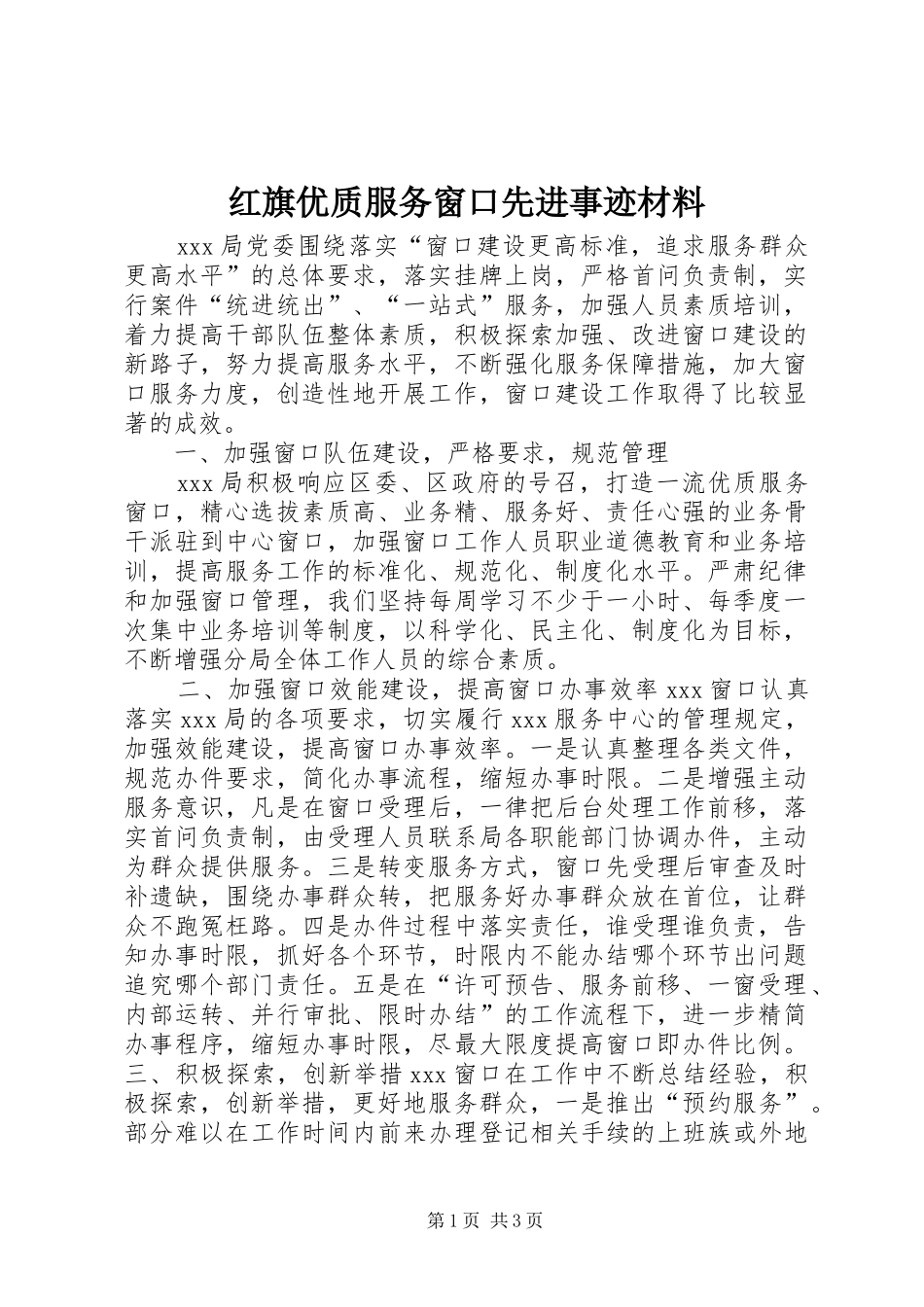 2024年红旗优质服务窗口先进事迹材料_第1页