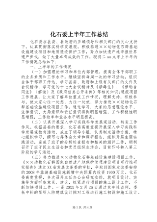 2024年化石委上半年工作总结