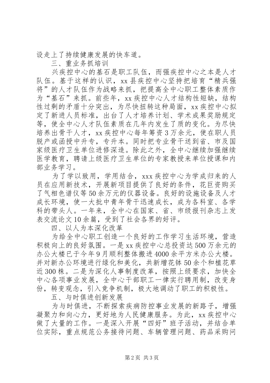 2024年疾病预防控制中心精神文明工作总结_第2页