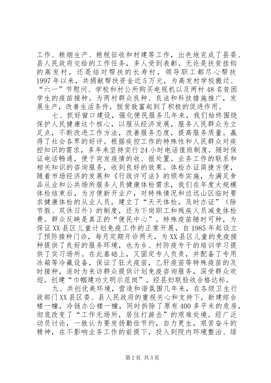 2024年疾病预防控制中心精神文明建设工作总结_第2页