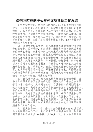 2024年疾病预防控制中心精神文明建设工作总结