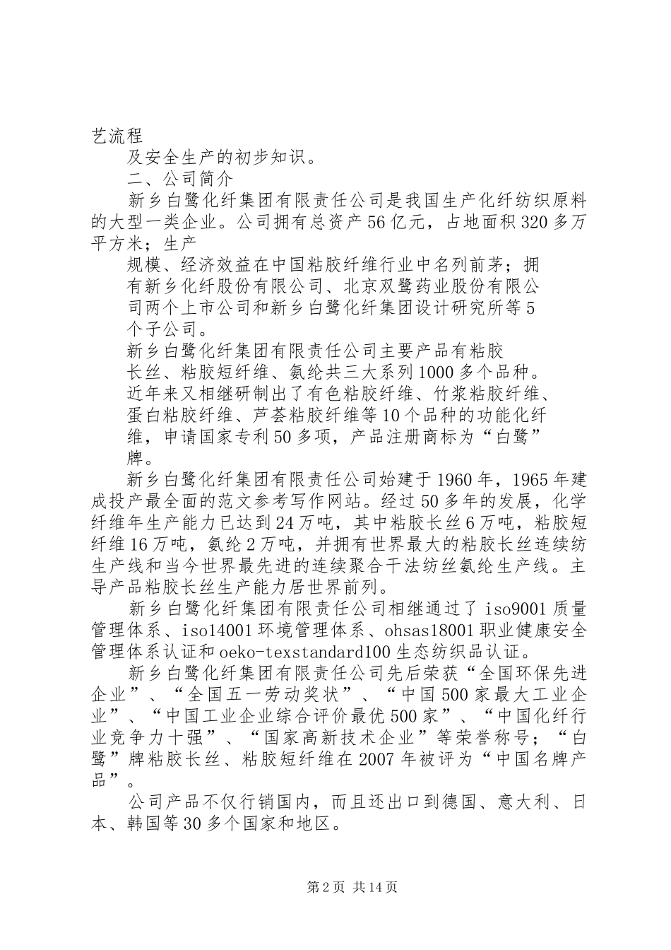 2024年化纤厂纺丝安全总结_第2页