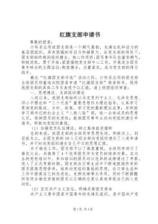 2024年红旗支部申请书
