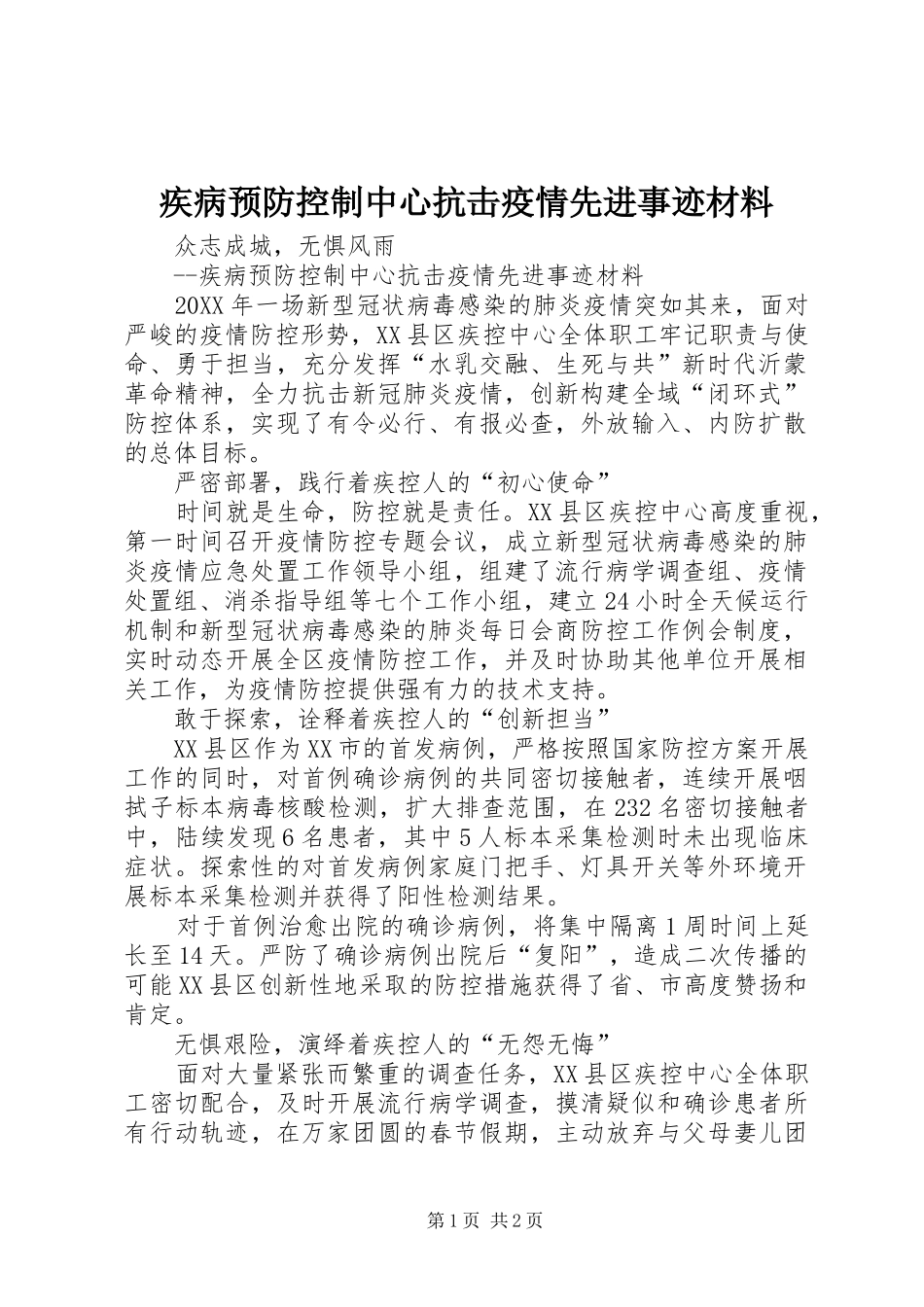 2024年疾病预防控制中心抗击疫情先进事迹材料_第1页