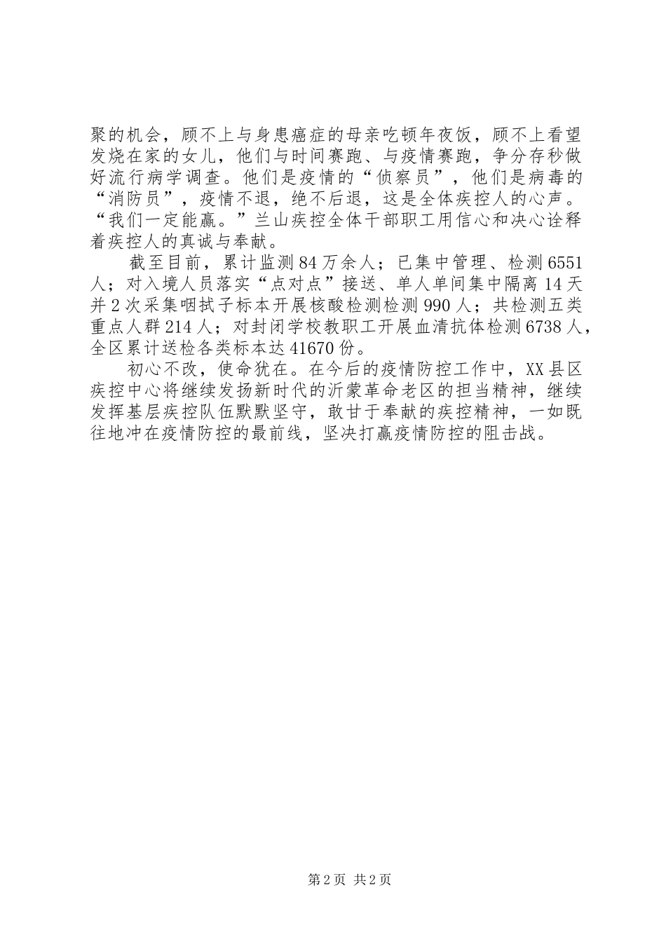 2024年疾病预防控制中心抗击疫情先进事迹材料_第2页