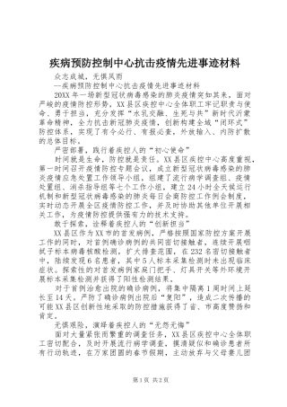 2024年疾病预防控制中心抗击疫情先进事迹材料