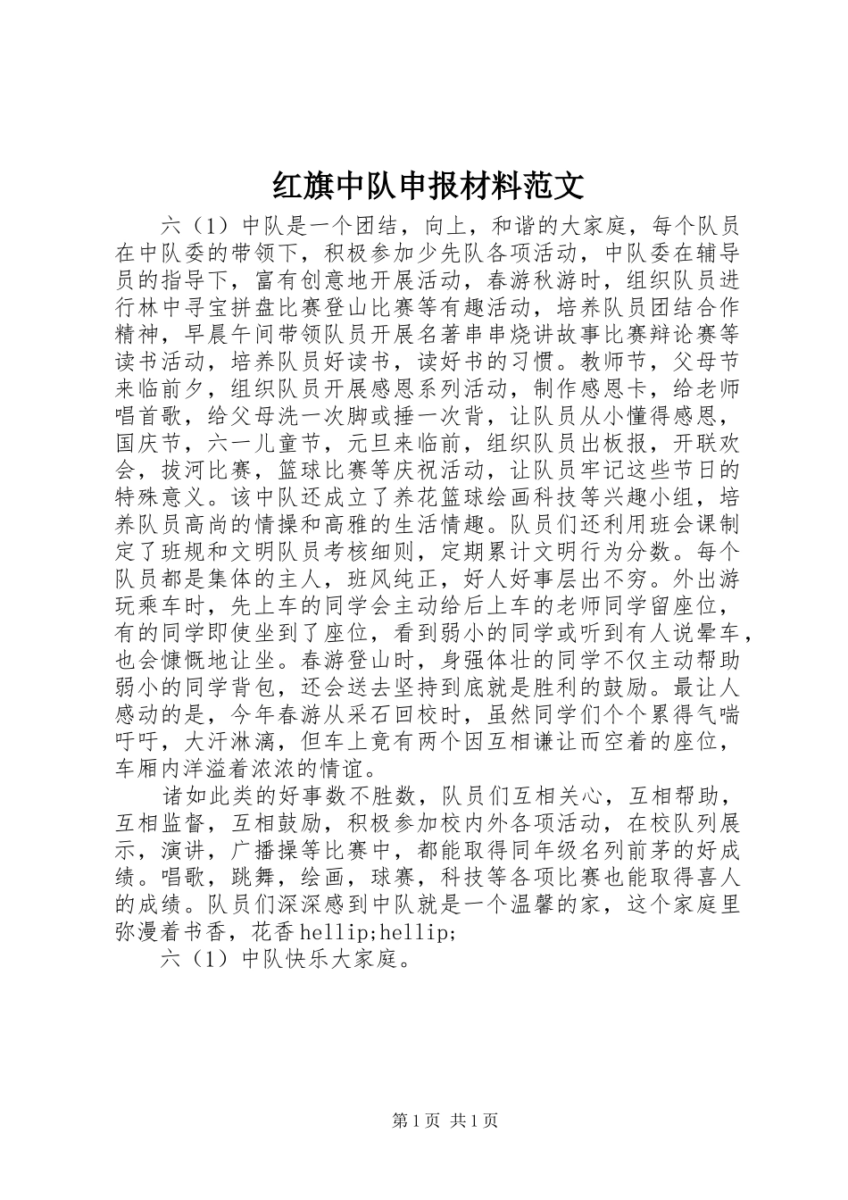 2024年红旗中队申报材料范文_第1页