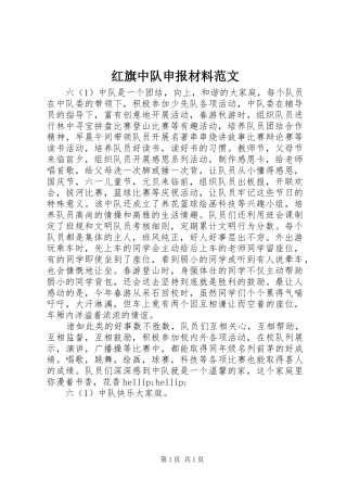 2024年红旗中队申报材料范文