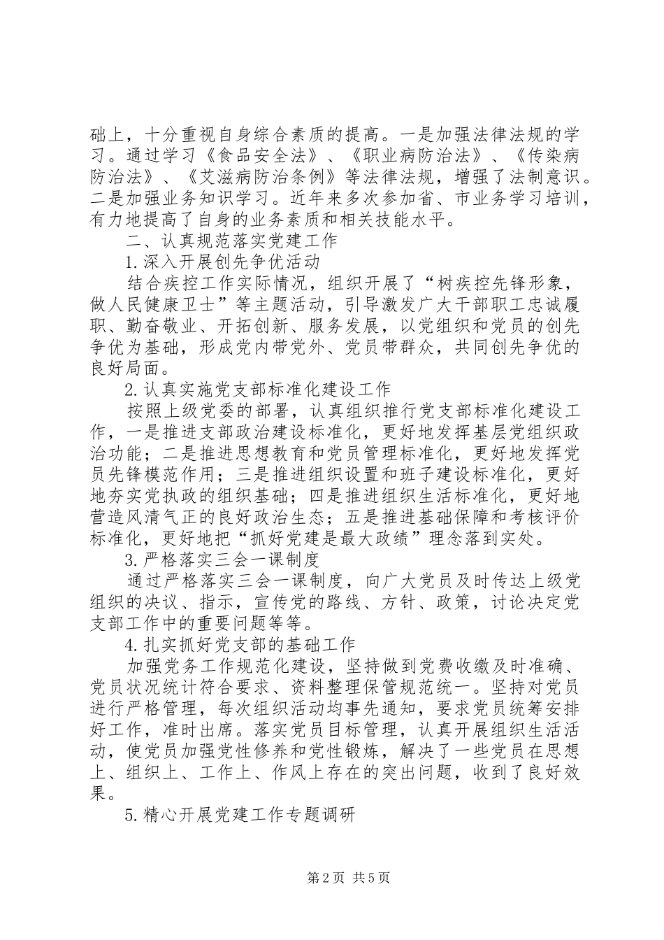 2024年疾病预防控制中心领导个人述职述廉报告_第2页