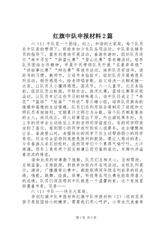 2024年红旗中队申报材料篇