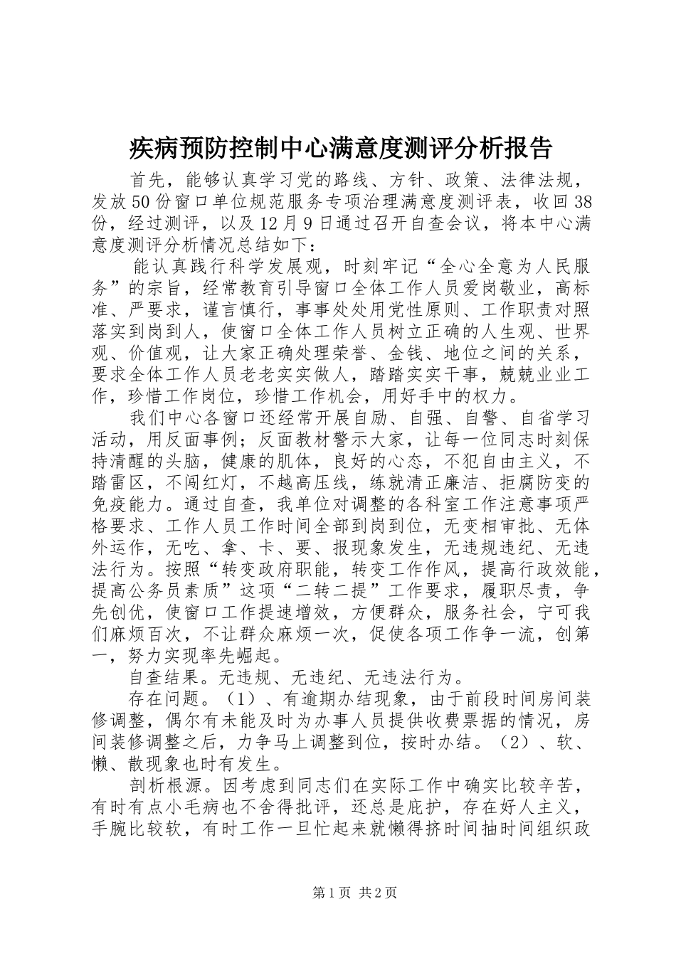 2024年疾病预防控制中心满意度测评分析报告_第1页