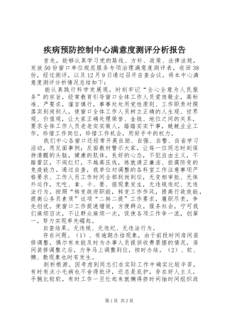 2024年疾病预防控制中心满意度测评分析报告