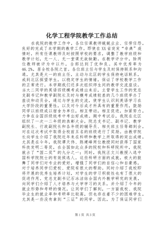 2024年化学工程学院教学工作总结
