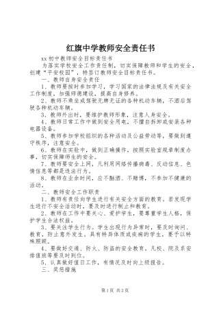 2024年红旗中学教师安全责任书