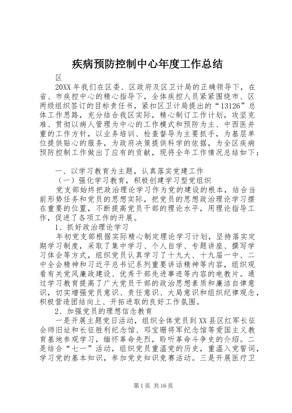 2024年疾病预防控制中心年度工作总结_第1页