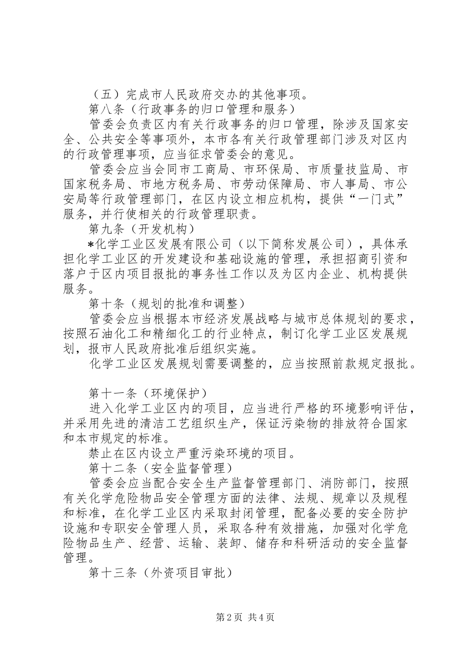 2024年化学工业管理制度_第2页