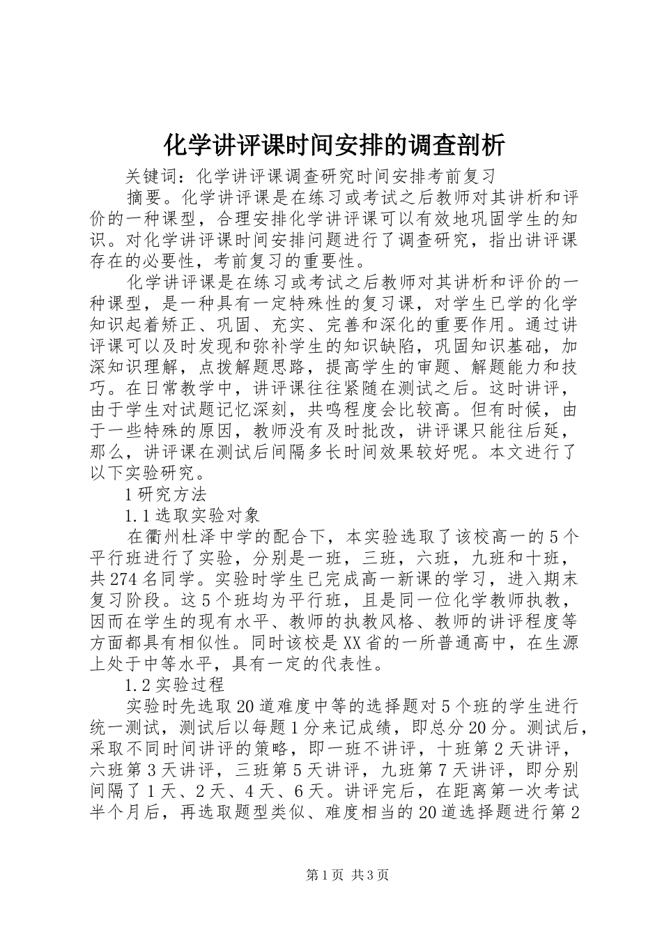 2024年化学讲评课时间安排的调查剖析_第1页