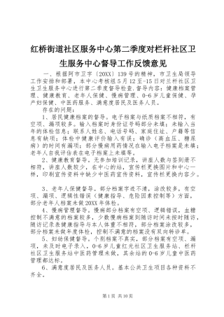 2024年红桥街道社区服务中心第二季度对栏杆社区卫生服务中心督导工作反馈意见