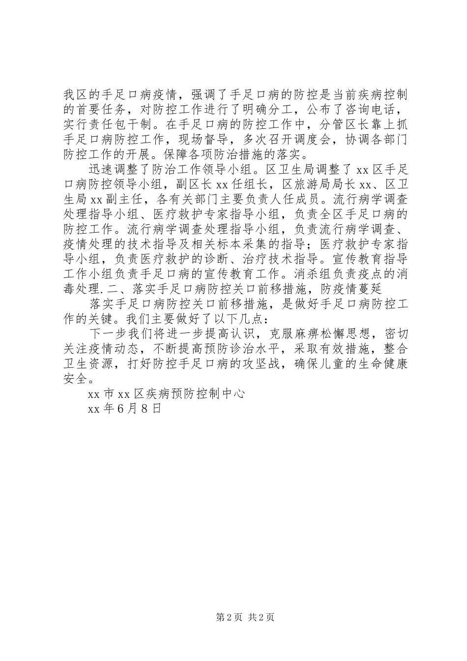 2024年疾病预防控制中心手足口病防控汇报材料_第2页