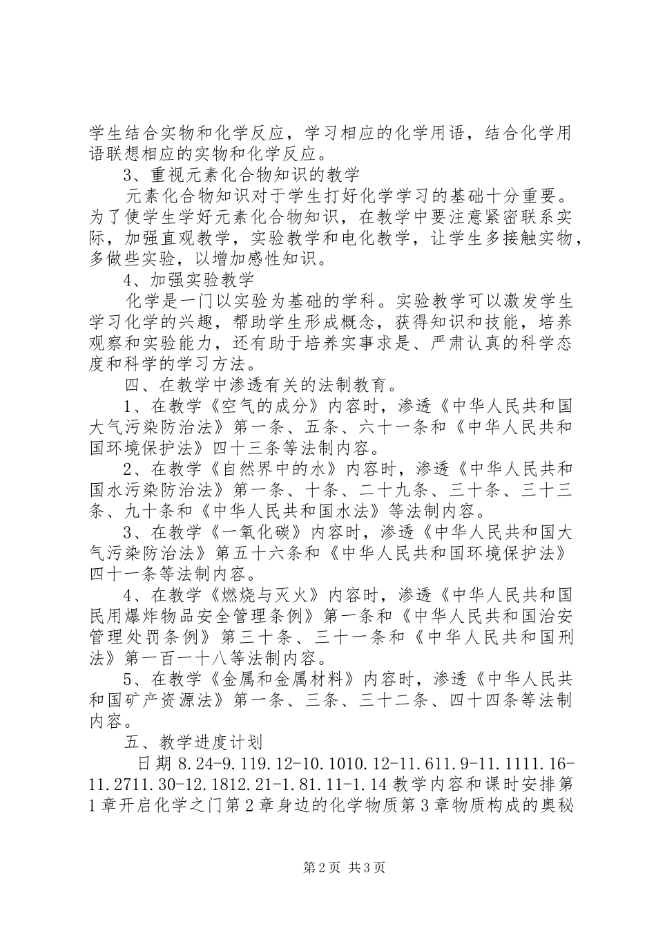 2024年化学科渗透法制教育计划_第2页