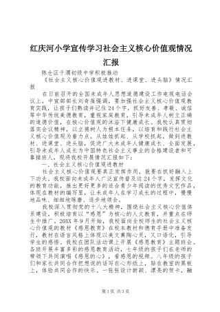 2024年红庆河小学宣传学习社会主义核心价值观情况汇报