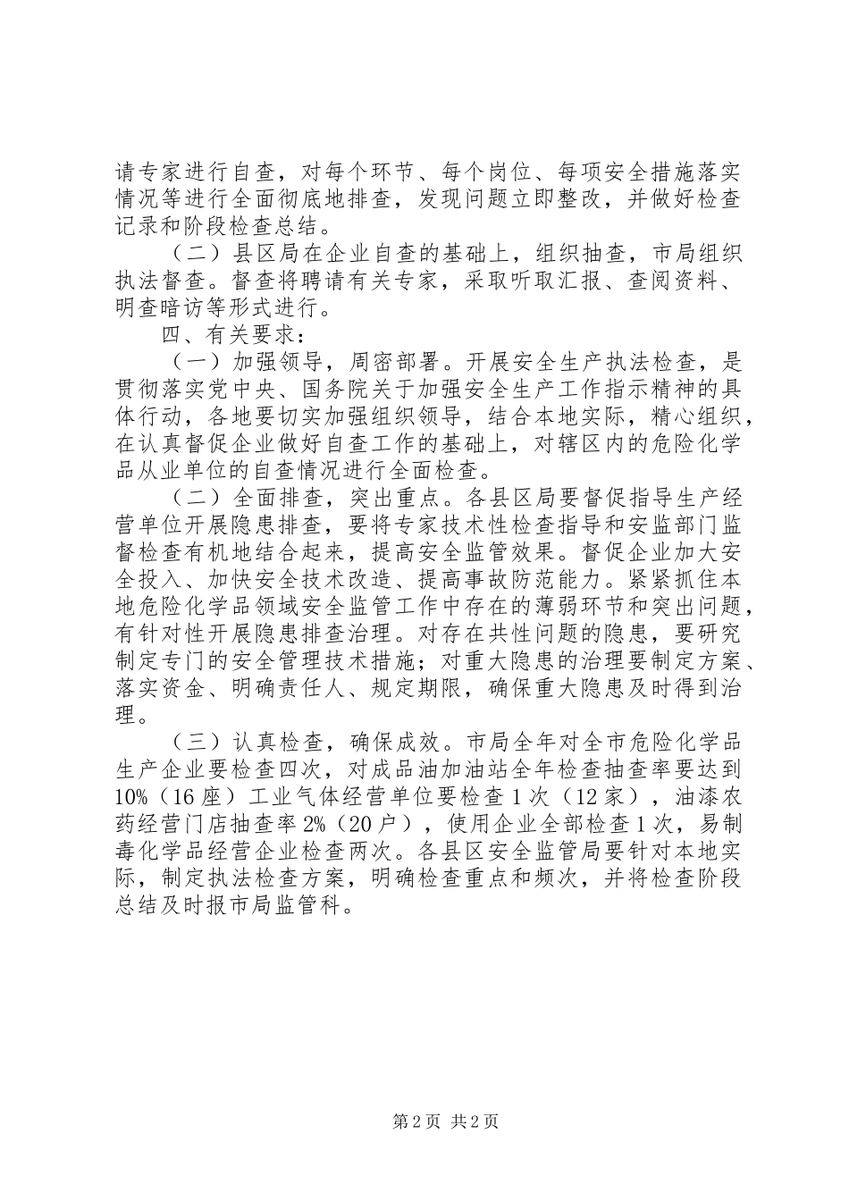 2024年化学品安全生产执法检查的方案_第2页