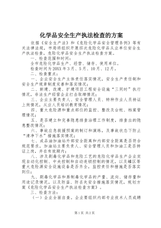 2024年化学品安全生产执法检查的方案