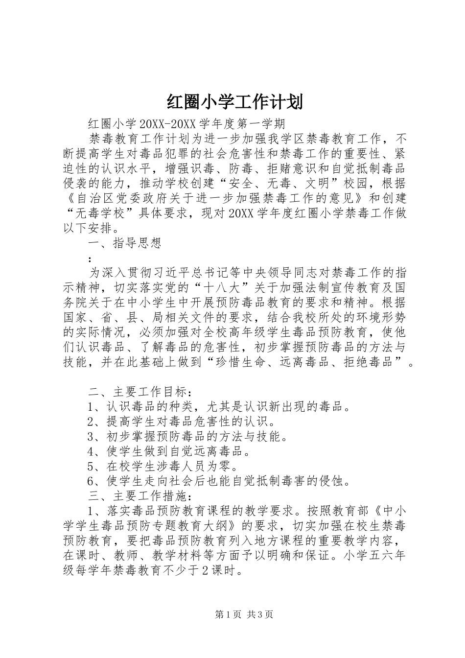 2024年红圈小学工作计划_第1页