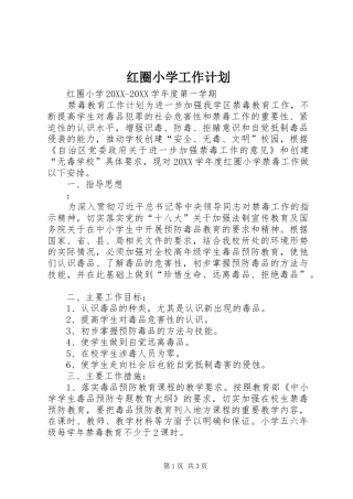 2024年红圈小学工作计划