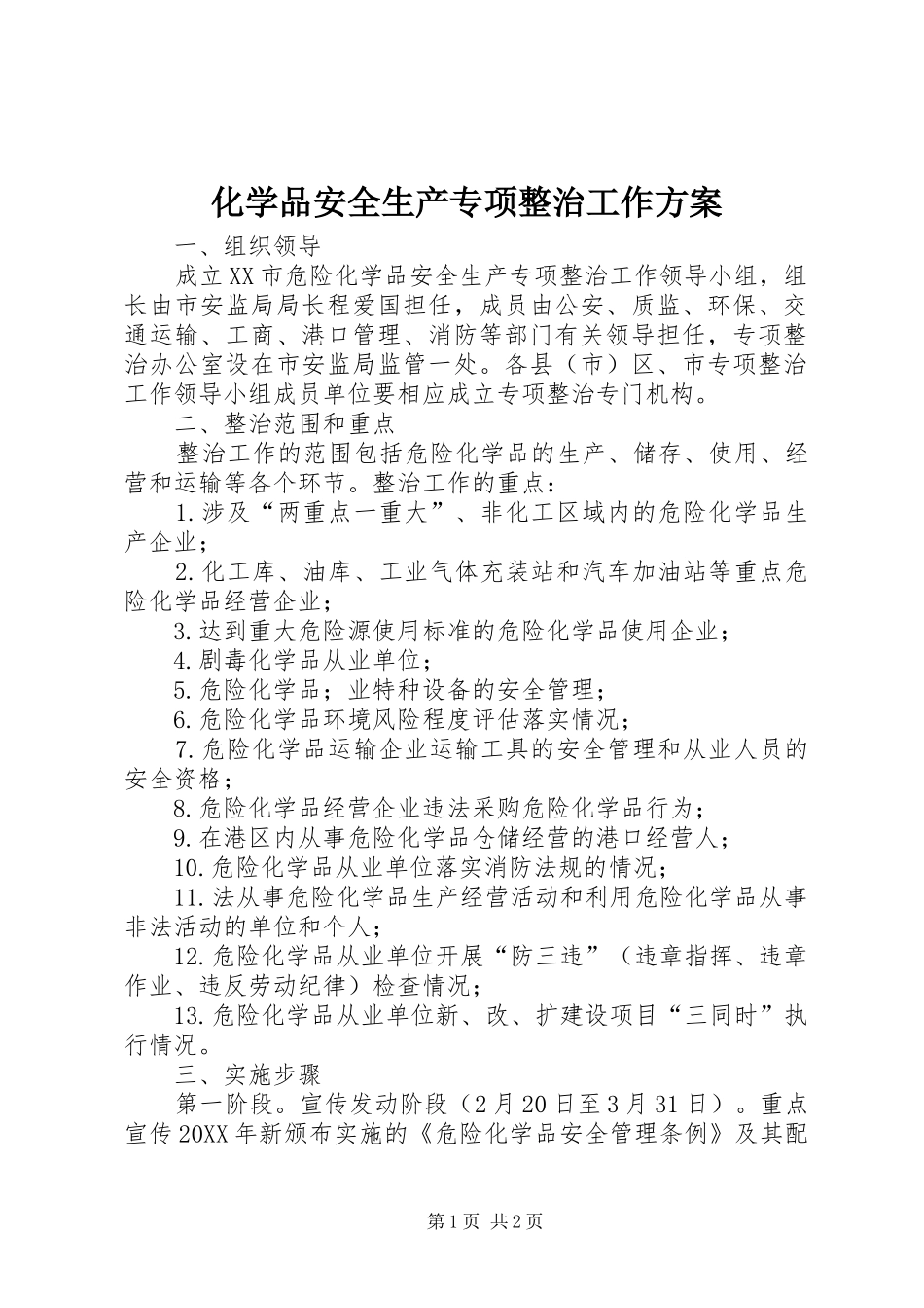 2024年化学品安全生产专项整治工作方案_第1页