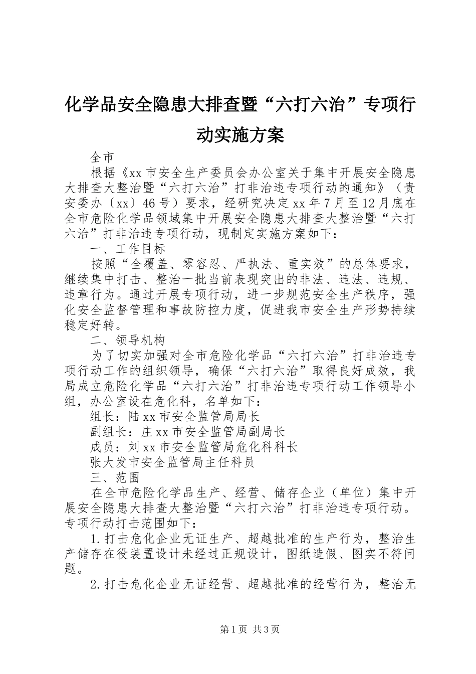 2024年化学品安全隐患大排查暨六打六治专项行动实施方案_第1页