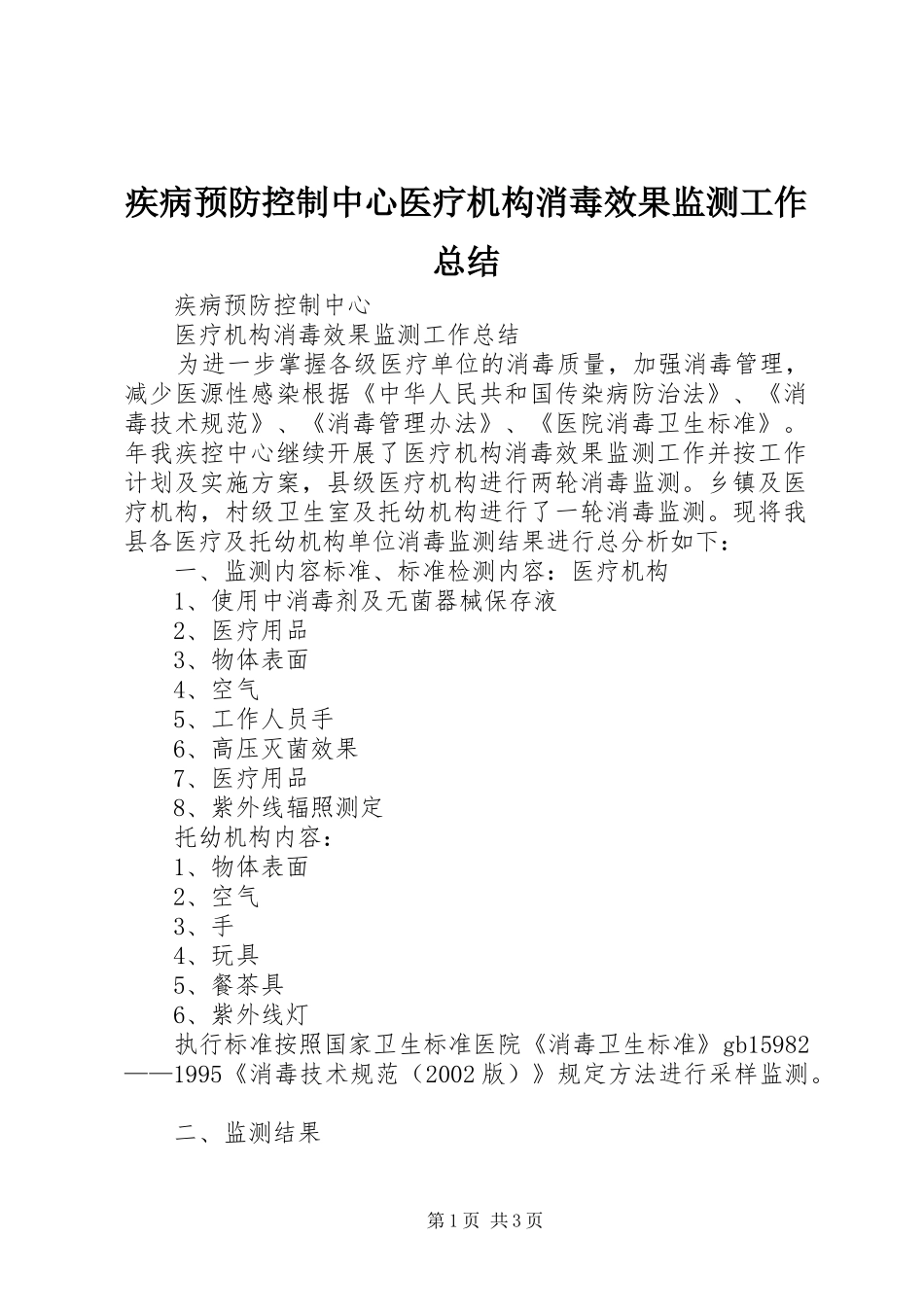 2024年疾病预防控制中心医疗机构消毒效果监测工作总结_第1页