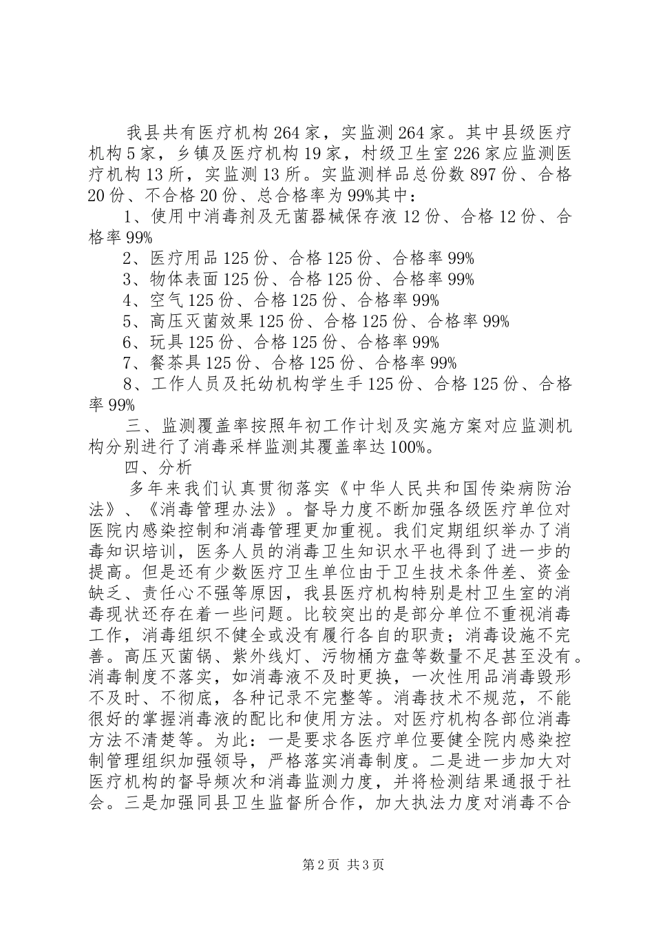 2024年疾病预防控制中心医疗机构消毒效果监测工作总结_第2页