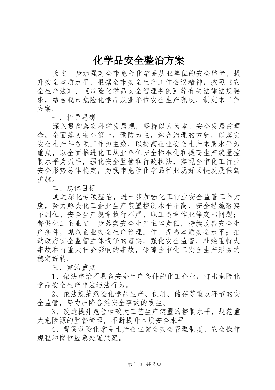 2024年化学品安全整治方案_第1页