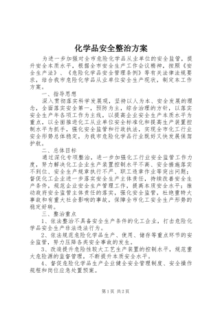 2024年化学品安全整治方案