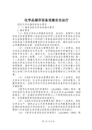 2024年化学品储存设备设施安全运行