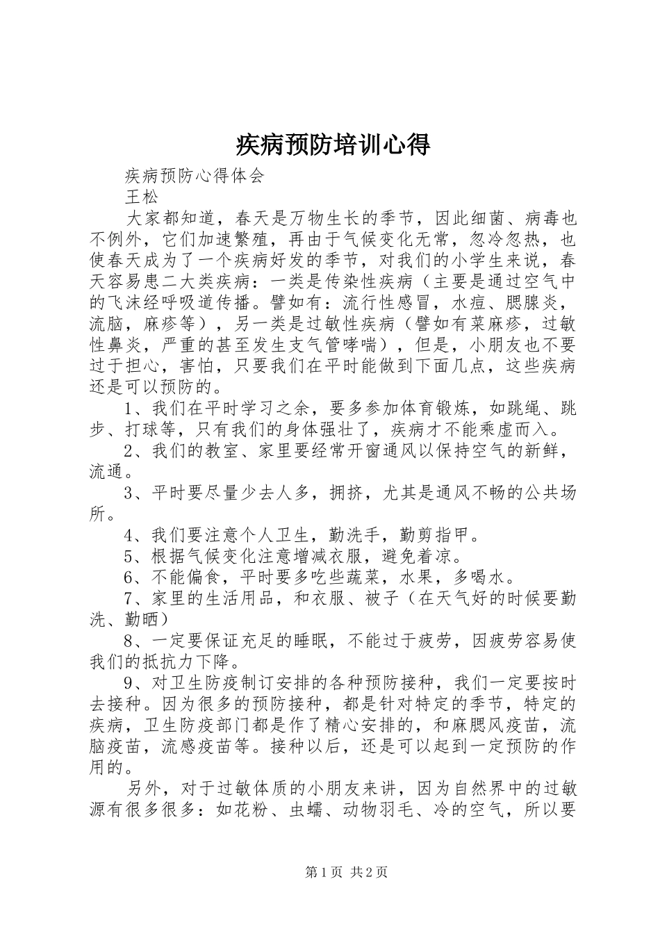2024年疾病预防培训心得_第1页