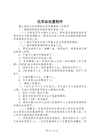 2024年化学品处置程序