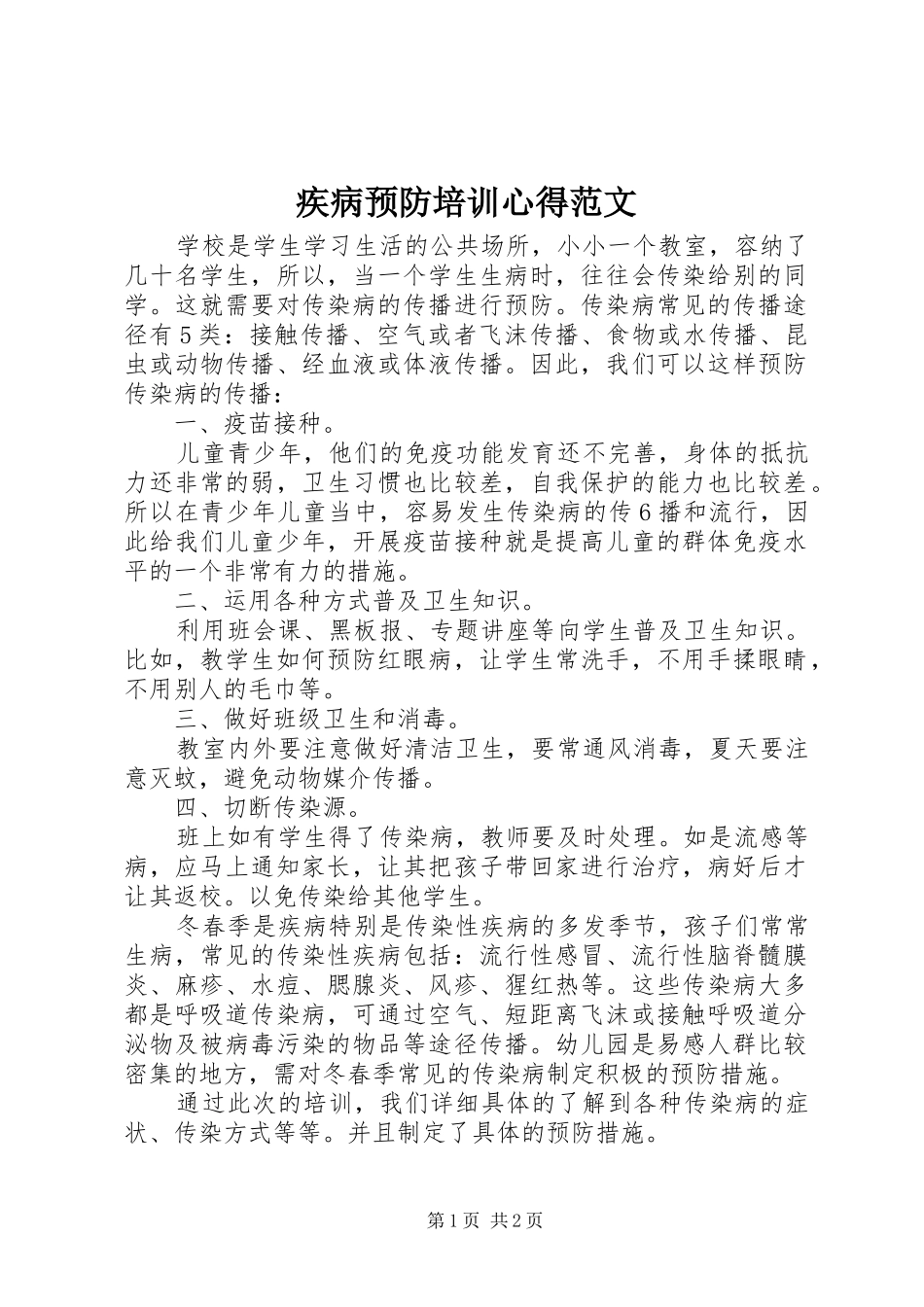 2024年疾病预防培训心得范文_第1页
