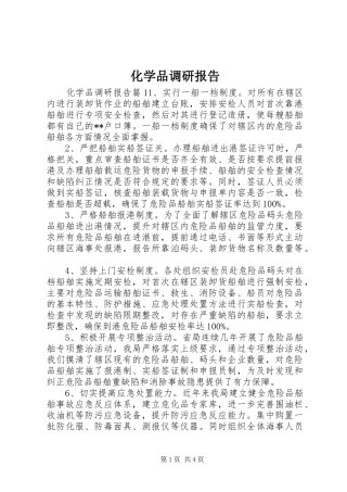 2024年化学品调研报告