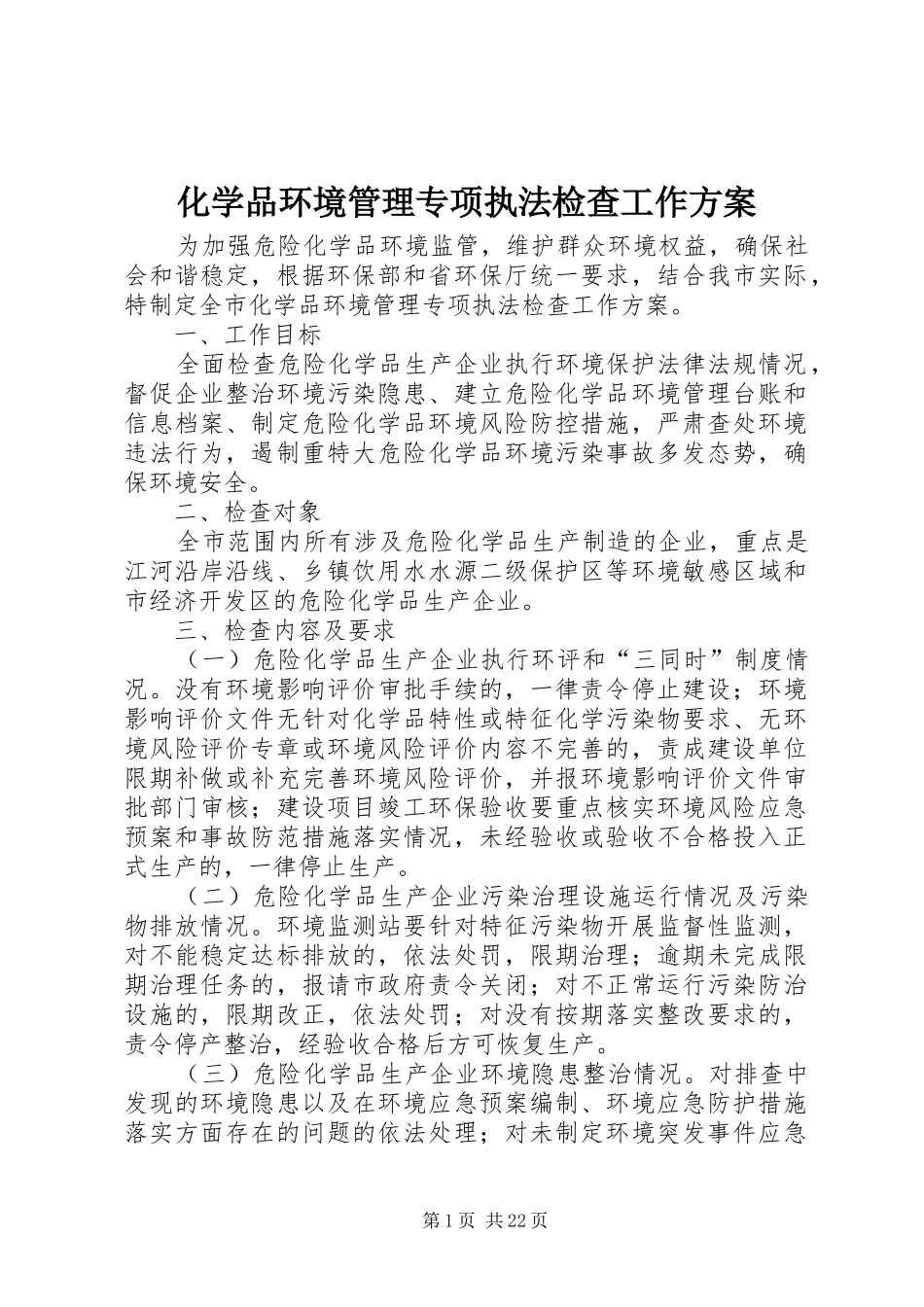 2024年化学品环境管理专项执法检查工作方案_第1页