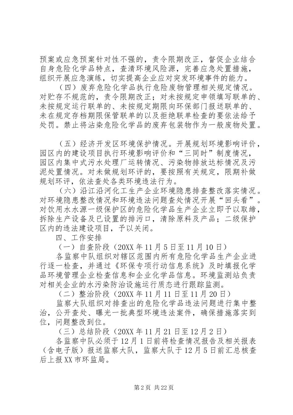 2024年化学品环境管理专项执法检查工作方案_第2页