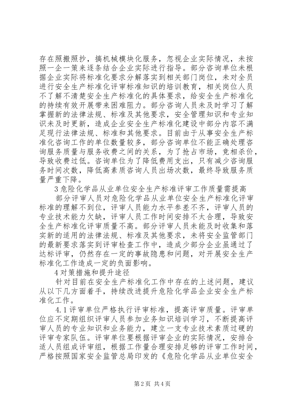 2024年化学品企业安全生产标准化研究_第2页