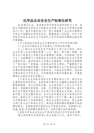 2024年化学品企业安全生产标准化研究
