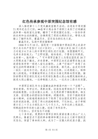 2024年红色传承参观中原突围纪念馆有感