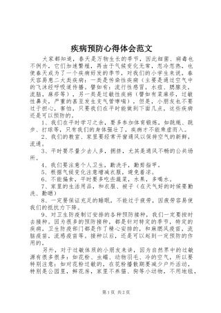 2024年疾病预防心得体会范文